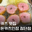 인정 | 광주 첨단 돈까스 맛집 추천 돈카츠인정 솔직후기