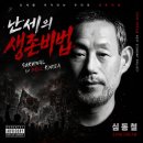 산천농장 | K뷰티 홍어성초비누로 대박인생 3모작을 경영하는 송정아 대표