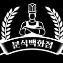 맛집분식 - 금산군 마전로 44-2 | 맛집분식