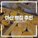 나산베이커리 | 마산 빵집 추천 | 마산댓거리 나산베이커리 방문 후기