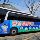 익산역 출발 고군산시간여행 이미지