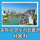 풍납 새마을금고 | 서울 송파구 온누리상품권 사용처 20곳 구매 방법 할인율 구매한도
