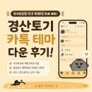 국가유산청 경산토기 카톡 테마 무료다운 후기