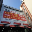 타이어프로배방점 이미지