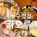 수성구청 | 대구 수성구 맛집 수성구청역 맛집 돈까스 카오루 범어수성구청점 방문 후기