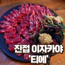 음선옆들 | [진접이자카야] 진접맛집 '티에' 방문 솔직 후기