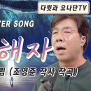 커버송 “항해자”를 올립니다 이미지