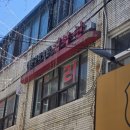 춘천 명동 <대화관> 깐풍기,탕수육, 군만두 무한셀프바 노포감성 매운짜장 후기