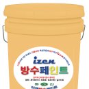 izen 이젠 방수페인트 (천연 황토 Loess) 이미지