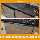 이슬로건강원유성 | 대전 유성CJ나인파크 화장실 세면대 문짝 교체 후기