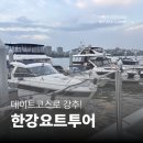 [반포 데이트 코스] 한강 요트투어 가성비 원탑, 서울로얄마리나 | 노을&amp;무지개분수 시간대 및 솔직후기