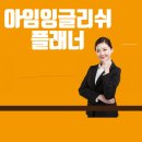 잉글리쉬플래너영어교습소
