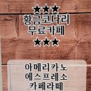 황금 코다리 장성점