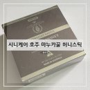 호주건강식품 | 시니케어 호주 마누카꿀 허니스틱 건강간식 꿀스틱 건강템 목건강 목관리 건강식품 구매 후기 및 추천...