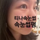 홍제역속눈썹 : 티나스타일 홍제점에서 속눈썹펌 받고온 솔직후기