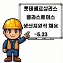 롯데베르살리스엘라스토머스(주)