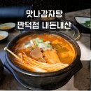 맛나감자탕 | 맛나감자탕 만덕 내돈내산 후기