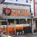 현대식당 이미지