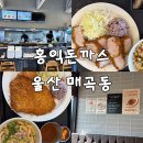 홍익돈까스울산 | 홍익돈까스 울산매곡점 내돈내산 후기