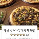 반올림피자샵 창원북면점 | 북면 맛집 반올림피자샵 메뉴추천 포텐피자 먹어본 후기