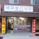 고향사철탕 이미지