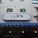 우리사랑병원(38144) | 아주대 맛집 고기집 사랑집 솔직후기