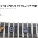 [SBS] 경찰청, 시민단체 동향 탐문… 내부문건 유출됐다 이미지