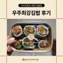 우주최강김밥 엄마 손맛 그대로 난리 난 테이크아웃 맛집 오전동 맛집 안양 김밥 맛집 호계동 김밥