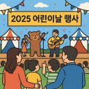 어린이날특별공연 뮤지컬 슈퍼클로젯 다온공연 | 2025 대구 달서구 어린이날 행사 대구학생문화센터 공연 라인업 공개