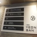 힐튼헬스에어로빅 | 연산동헬스장 mc피트니스 연산점 헬스 등록하고 왔어요!