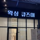 왁싱큐즈미 | 부천시청왁싱 빠르고 안아프게 잘하는 곳 겨드랑이 왁싱 후기 전후 왁싱큐즈미