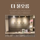 물오름샵 | [더물오름] 사당 얼굴축소관리 윤곽관리 프리미엄 피부관리샵 '더물오름' 리얼 후기
