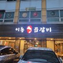 이동 곱갈비 이미지