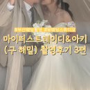 하루엔아키 | W웨딩 부산 마이퍼스트레이디&아키 (구 해밀) 촬영 후기 3편