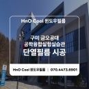 금오에너지융합(주) | 구미 단열필름 시공) 금오공대 공학융합실험실습관 시공 후기