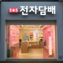 [대치동 전자담배] 모코 듀!