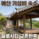 예산-14 | 예산숙소 가성비 좋고 단체 숙박 가능한 슬로시티 교촌한옥 내돈내산후기 (feat. 14명)