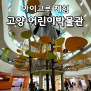 그루 | 고양 어린이박물관 예약방법 주차 아이그루 후기