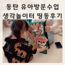 띵동이네 | 동탄 유아방문수업 음악전공 선생님의 음악수업 띵동 후기