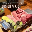 우시야 - 강남구 역삼로37길 7 | 해운대 소고기 | 해리단길 맛집 우시야 우마카세 코스A 후기
