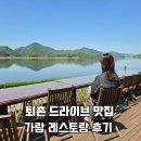 퇴촌 드라이브 맛집 가람 레스토랑 후기