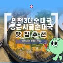 만약국 | 동춘사골순대국 인천 3대 순댓국 맛집 인천 맛집 내돈내산 후기 동춘사골순대국 메뉴추천