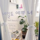 네일도;예쁜너 이미지