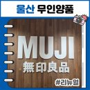 웰빙 생활용품 백화점 | 울산 롯데백화점 영플라자 무인양품 무지 리뉴얼 오픈 방문 후기