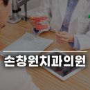 당진 임플란트 치과 선택 고민이라면 알아두면 좋은 손창원치과의원