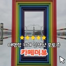 더·뷰 | 대명항 카페, 특별한 포토존이 있는 카페더뷰 후기