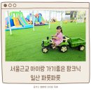 서울농장 | 서울근교 팜크닉 일산 파릇파릇 재방문 후기 (실내키즈카페 농장체험 물놀이 모두 즐기자)