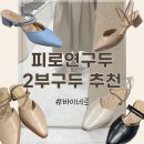 바이네르완산점 | 어머니께 선물 받은 피로연 구두 추천｜롯데백화점 바이네르