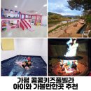 가평 콩콩 내림스테이 키즈 풀빌라 | 가평 콩콩키즈 내림스테이감성풀빌라 아이와 가볼만한곳 추천