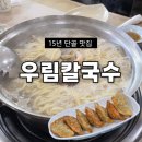 충청북도 청주시 상당구청 | 청주 남일면 효촌 맛집 | 우림칼국수 효촌점 15년 단골의 내돈내산 솔직 후기